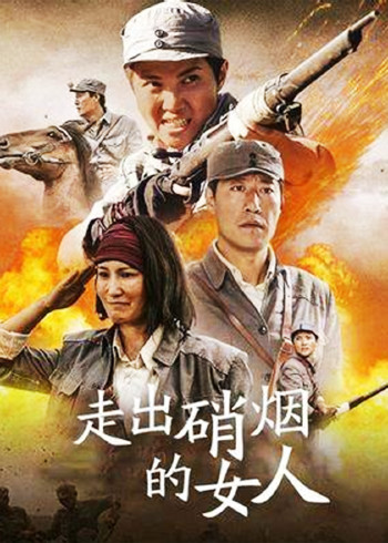 走出硝烟的女人}