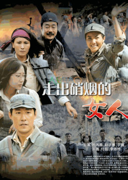 走出硝烟的女人免费观看