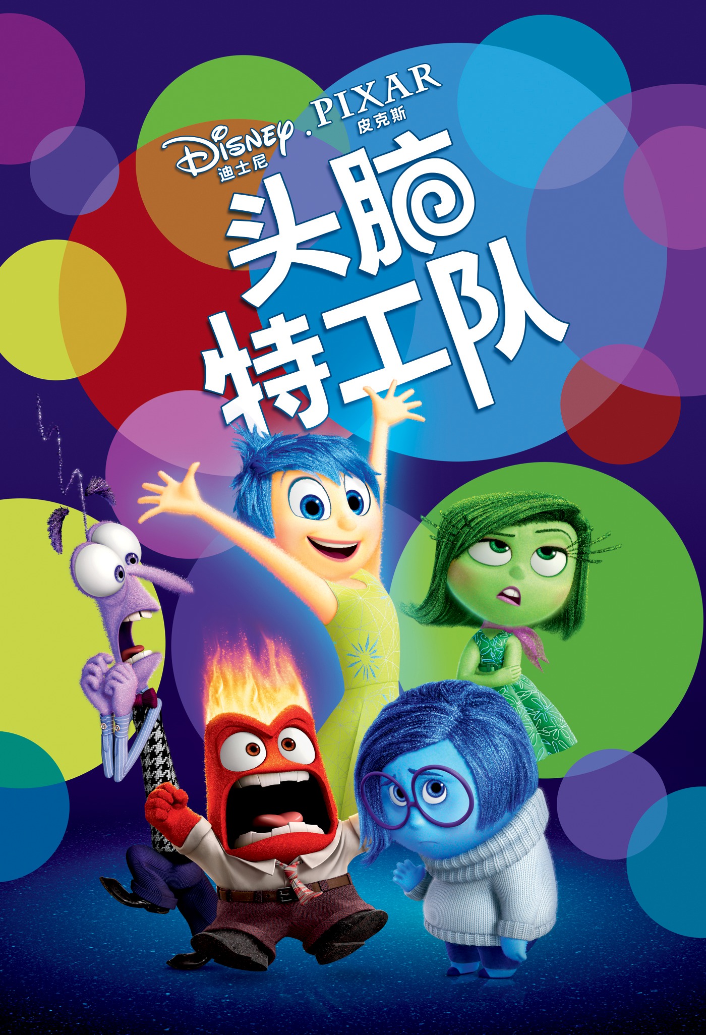 头脑特工队 4K[臻彩]