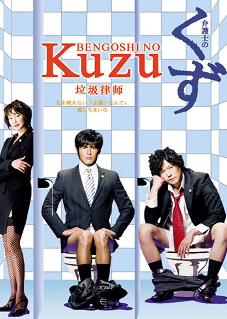 垃圾律师bengoshinokuzuscumoflawyers电视剧
