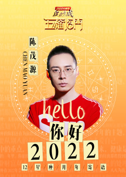 【你好2022】十二星座开年寄语陈茂源