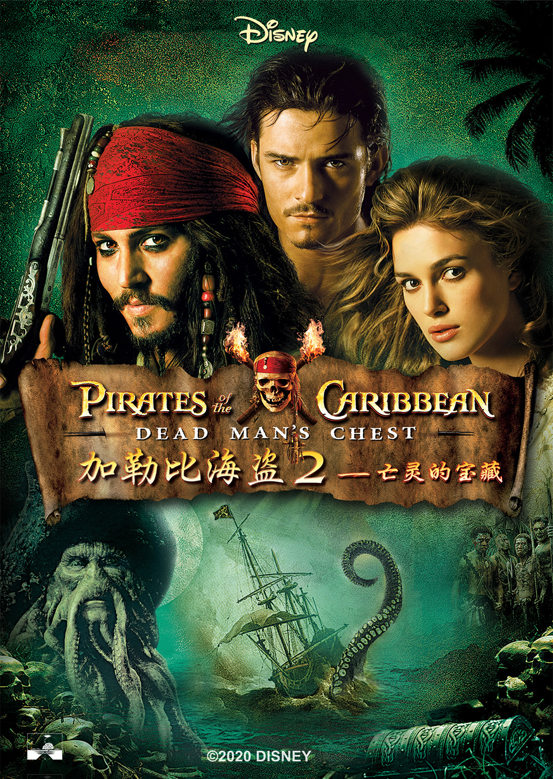 加勒比海盗2：亡灵的宝藏海报剧照
