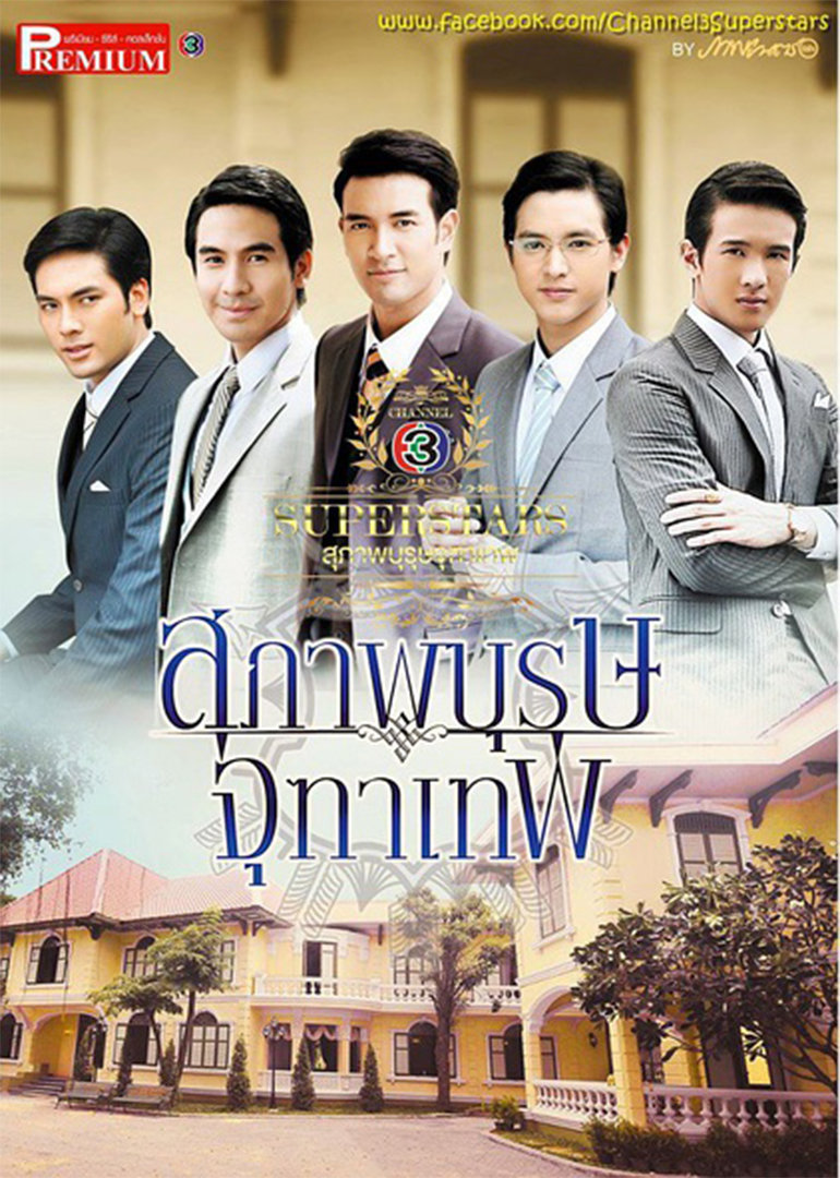 名门绅士之考古劫心 สุภาพบุรุษจุฑาเทพ คุณชายธราธร (2013)