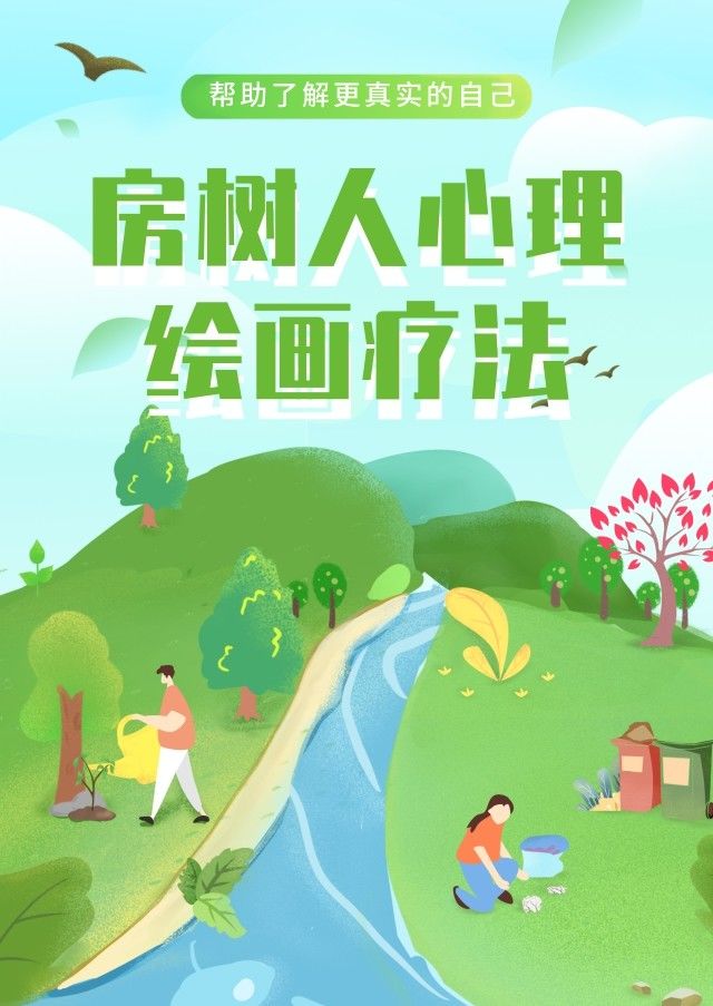 房树人绘画疗法了解更真实的自己解决心理问题