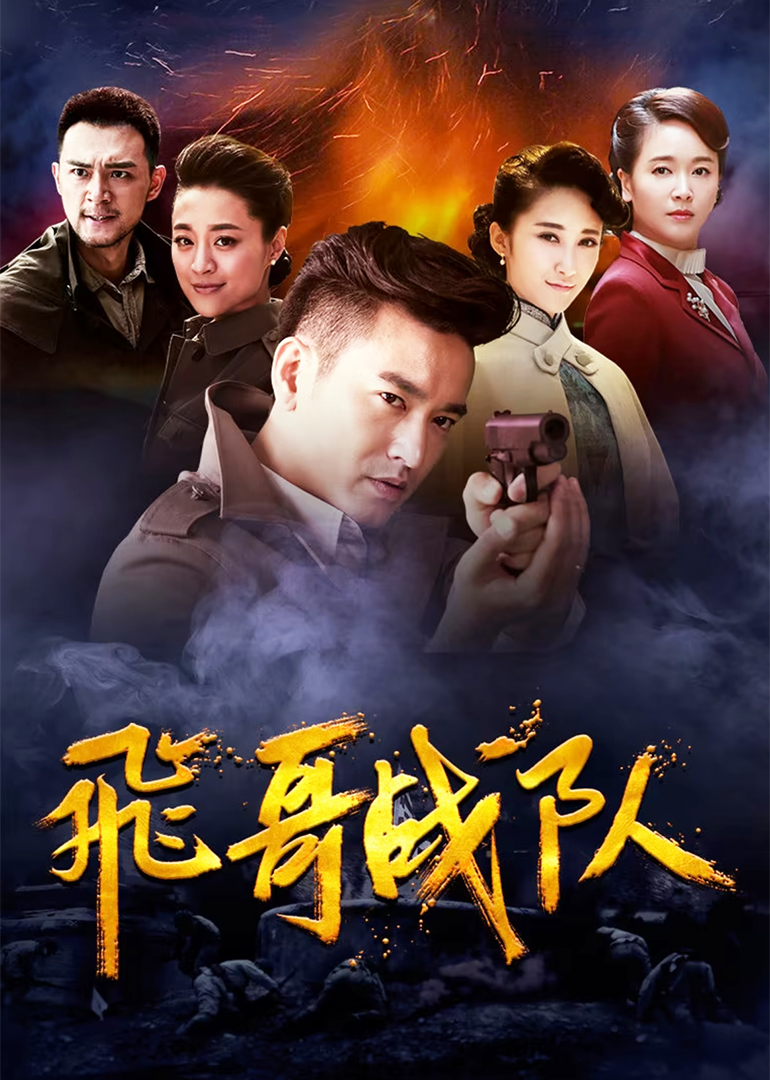 飞哥战队
