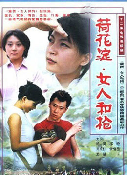 [图]荷花淀、女人和枪(普通话/原版/2001)电视剧