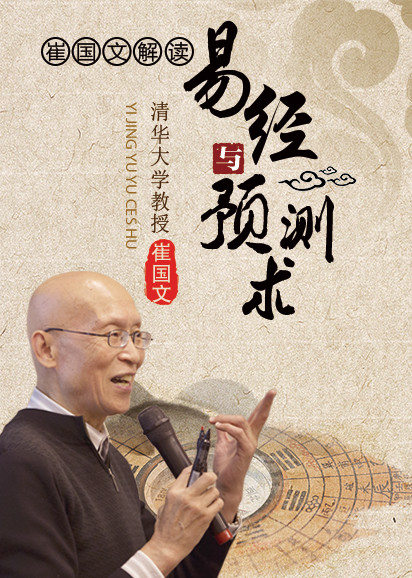 崔国文教授解读易经与预测术