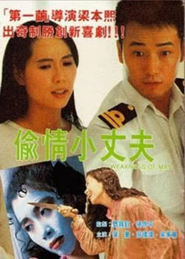 [图]偷情小丈夫(普通话&粤语/原版/1991)电影