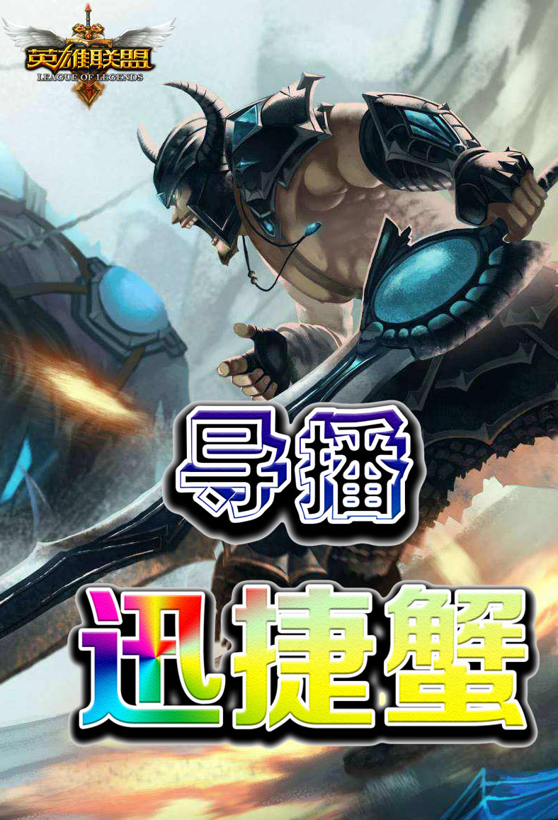 英雄联盟峡谷迅捷蟹