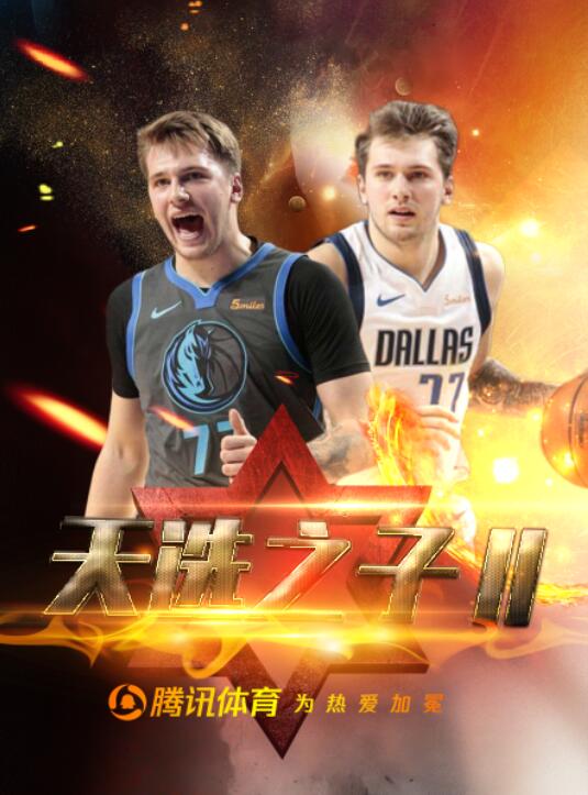 天选之子Ⅱ04东契奇