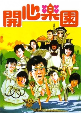 开心乐园（粤语）