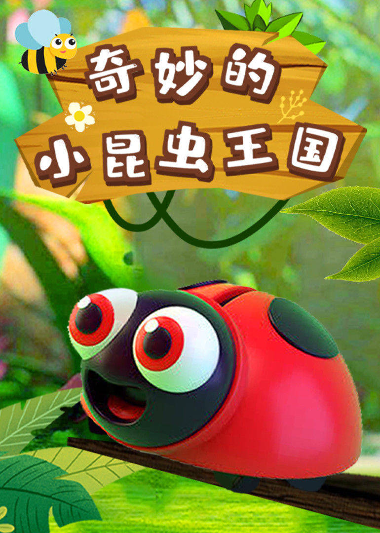 奇妙的小昆虫王国