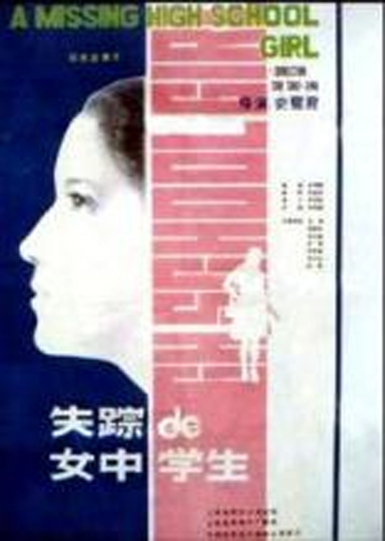 失踪的女中学生