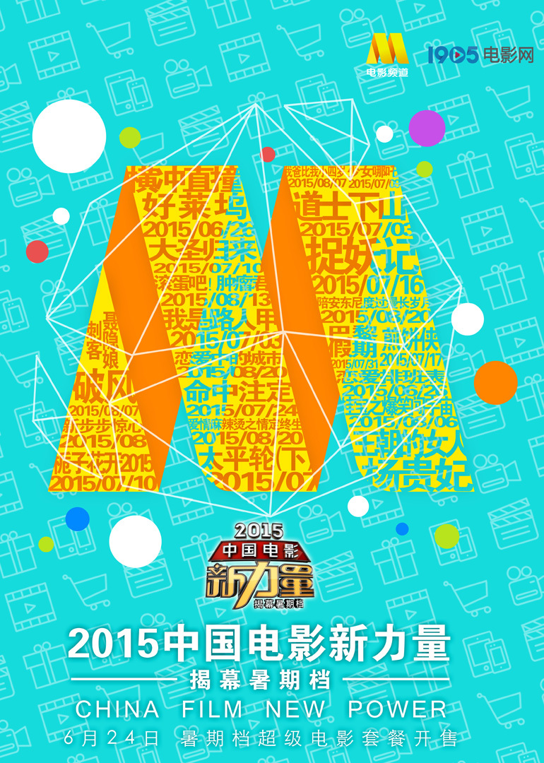 中国电影新力量全程直击