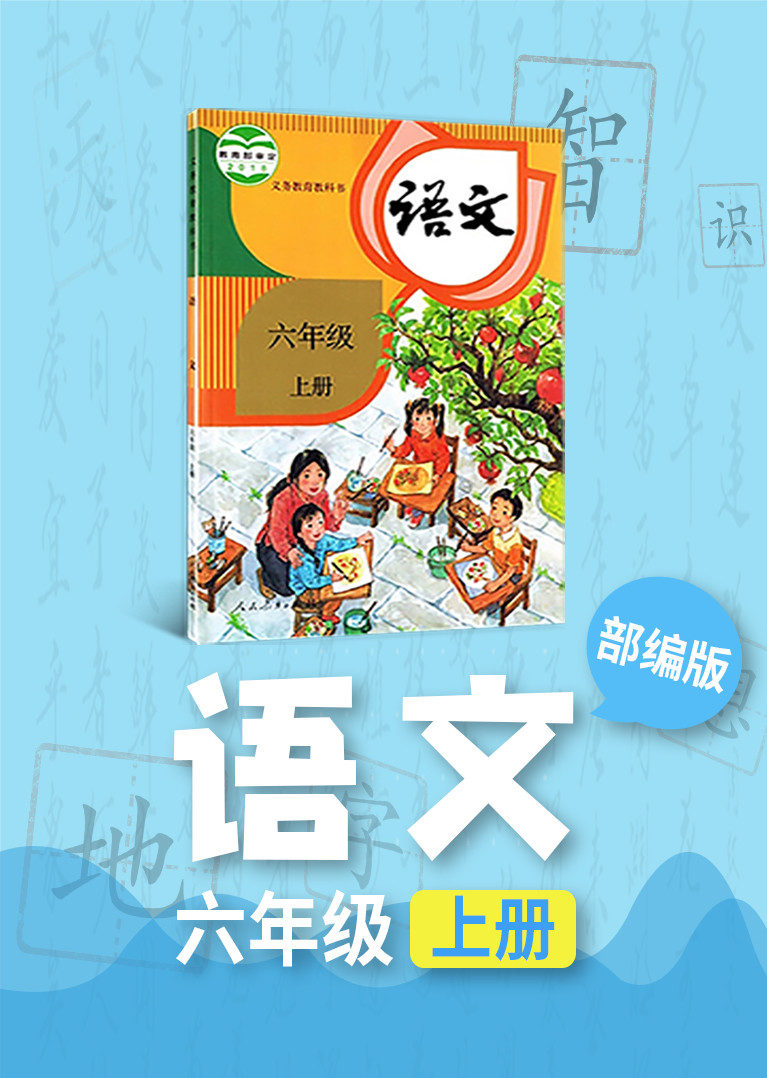部编版语文六年级上册小学语文