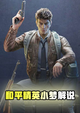 和平精英小梦解说