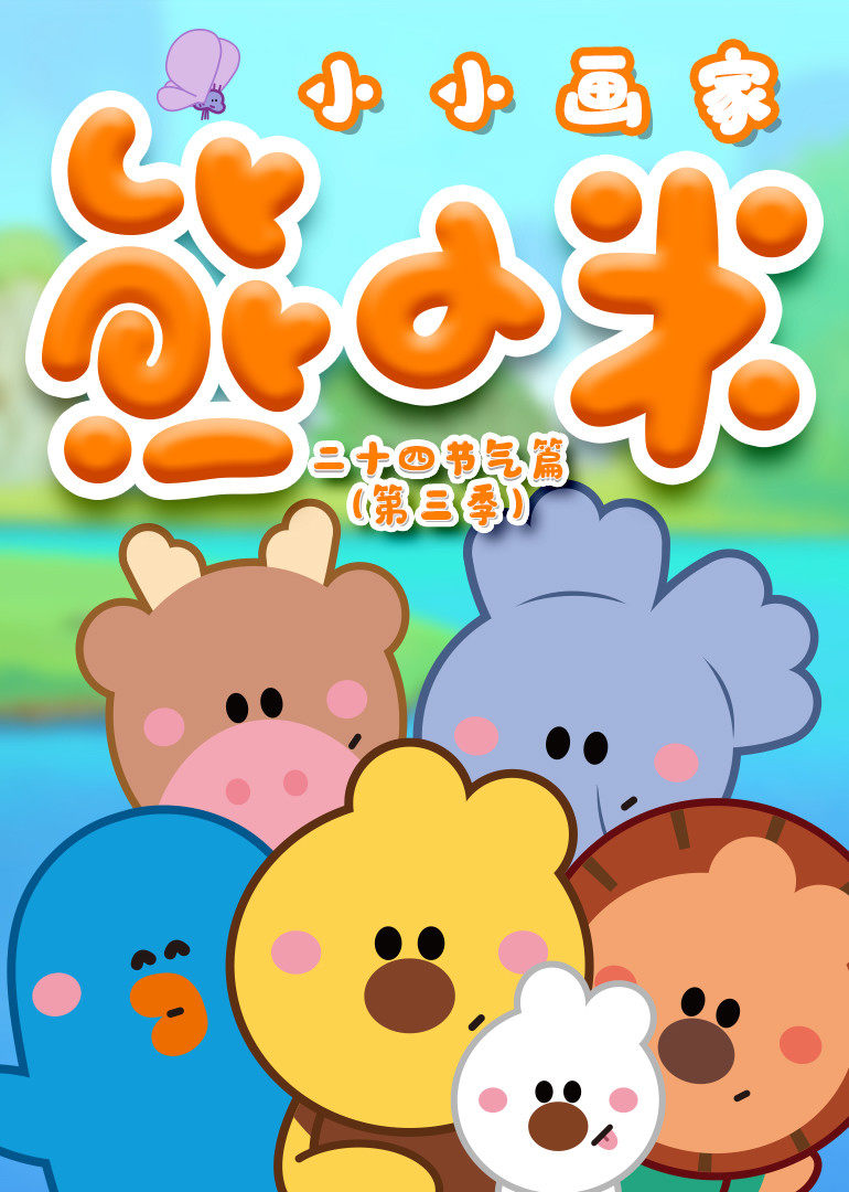 小小画家熊小米之二十四节气篇