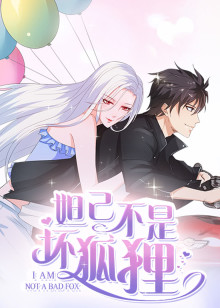 妲己不是坏狐狸 第二季动态漫