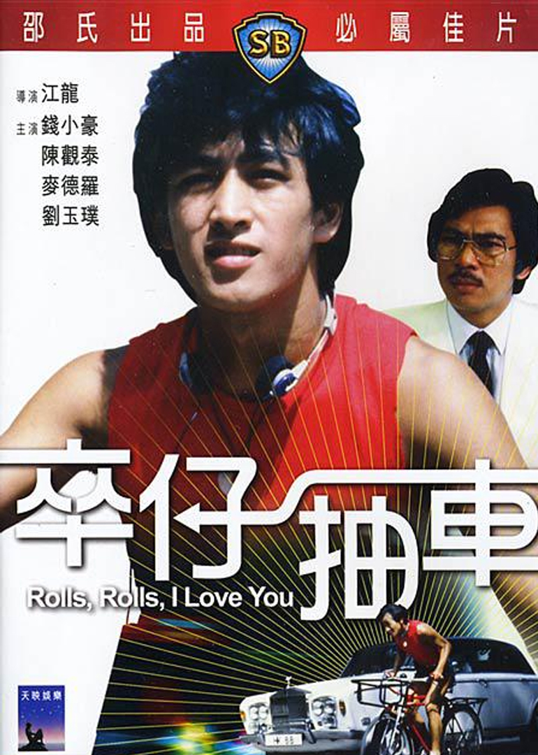 卒仔抽车rolls rolls i love you电影别 名:卒仔抽車地 区:中国香港语