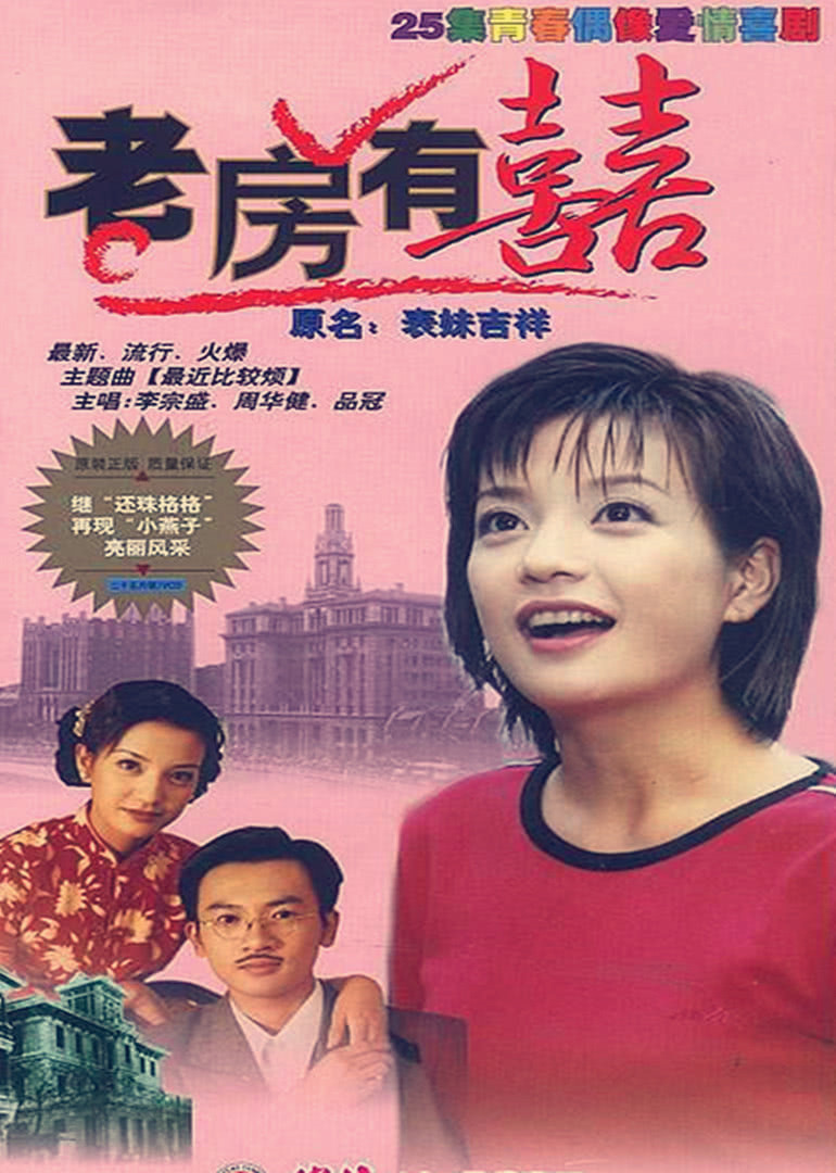 老房有喜