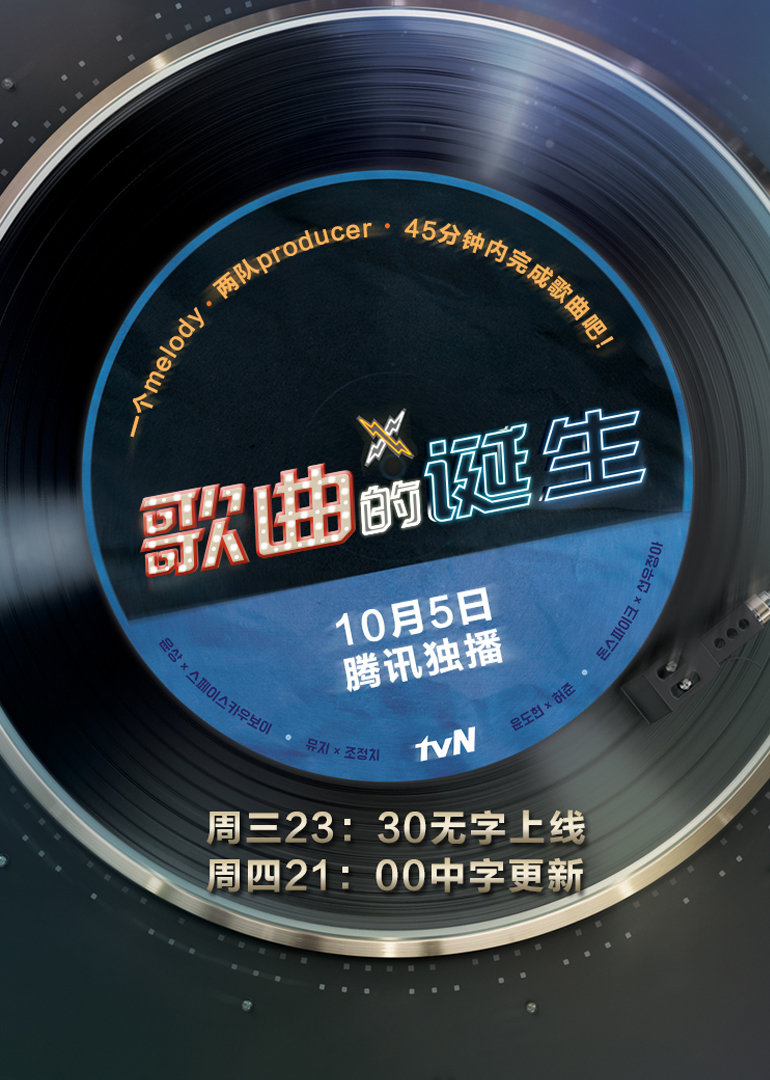 歌曲的诞生打包看 高清海报图 - 在线观看综艺