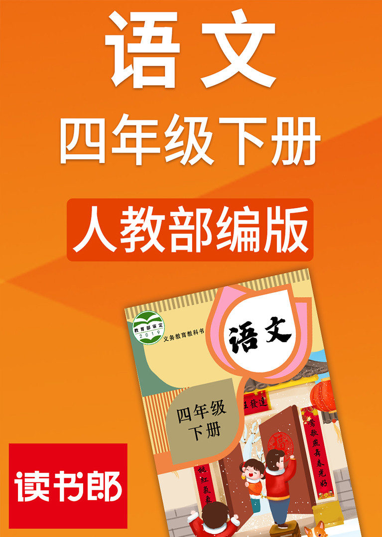 人教版语文四年级下册部编