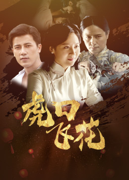 2018剧情片《虎口飞花》迅雷下载_中文完整版_百度云网盘720P|1080P资源