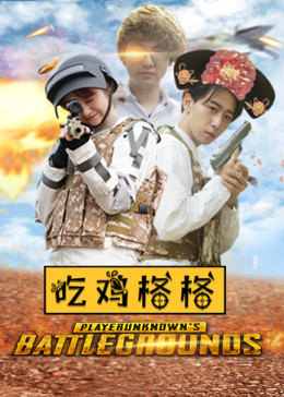 "绝地求生"吃鸡格格