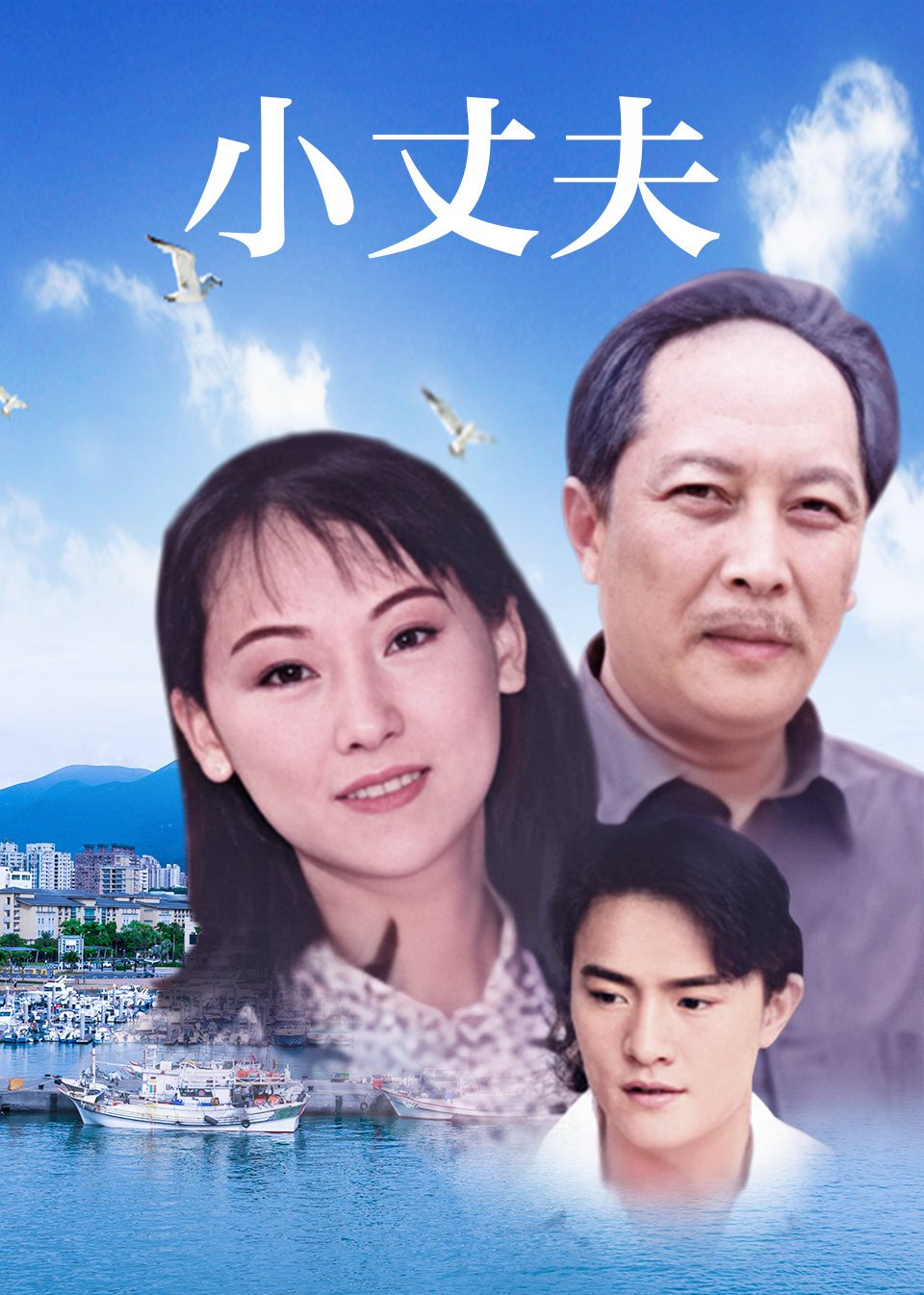 小丈夫妻大姐第04集_电视剧_高清完整版视频在线观看_腾讯视频