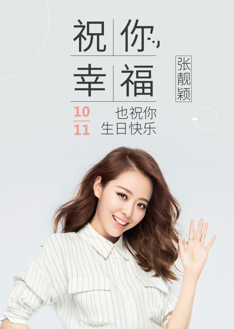 祝你幸福也祝你生日快乐张靓颖