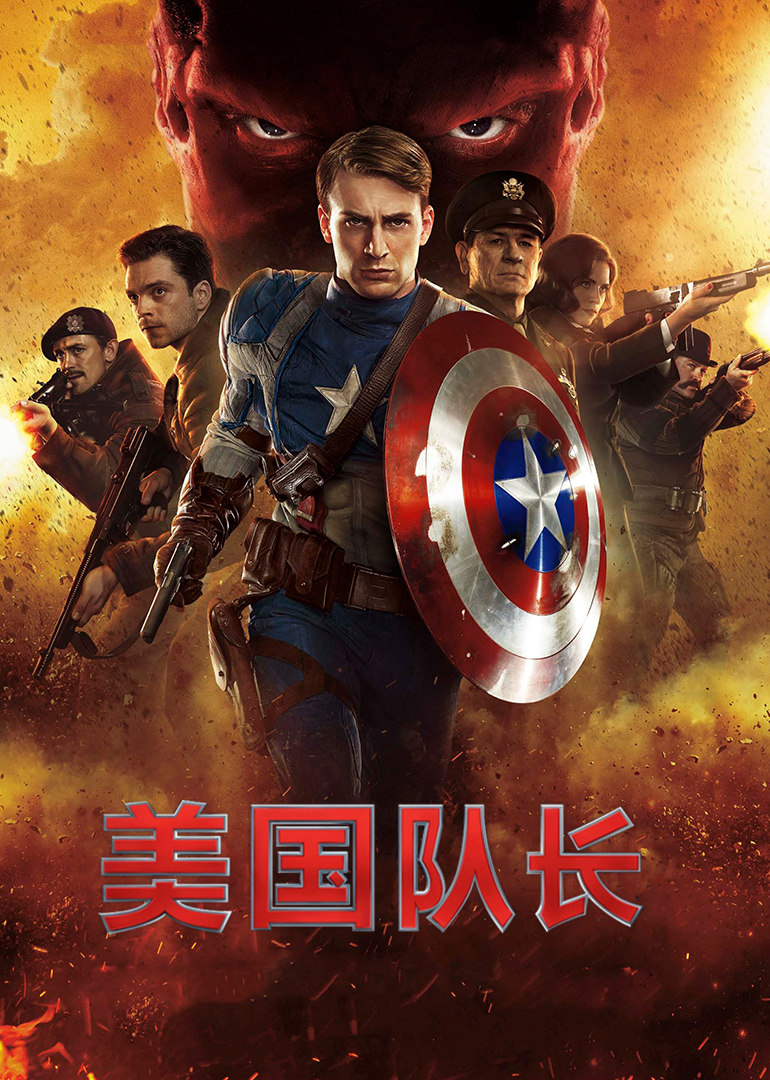 美国队长