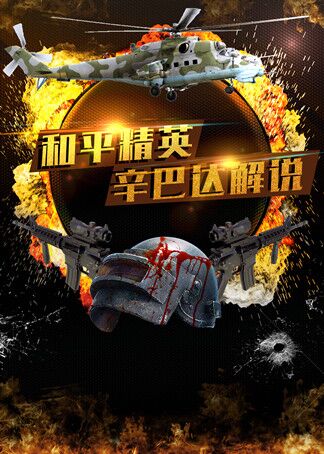 辛巴达解说和平精英