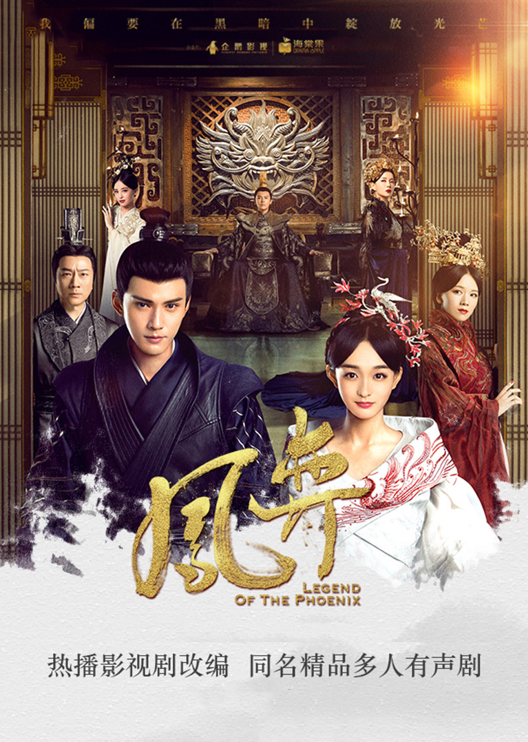 凤弈（何泓姗，徐正溪主演同名电视剧多人有声剧）