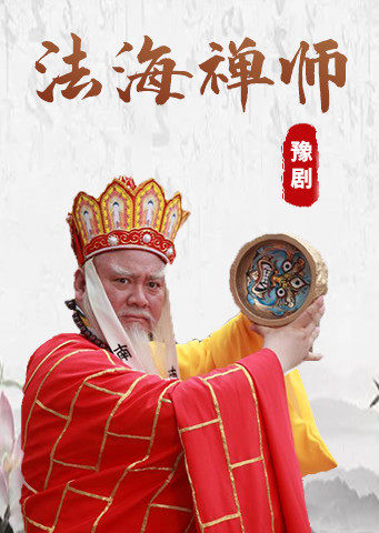 豫剧电影法海禅师