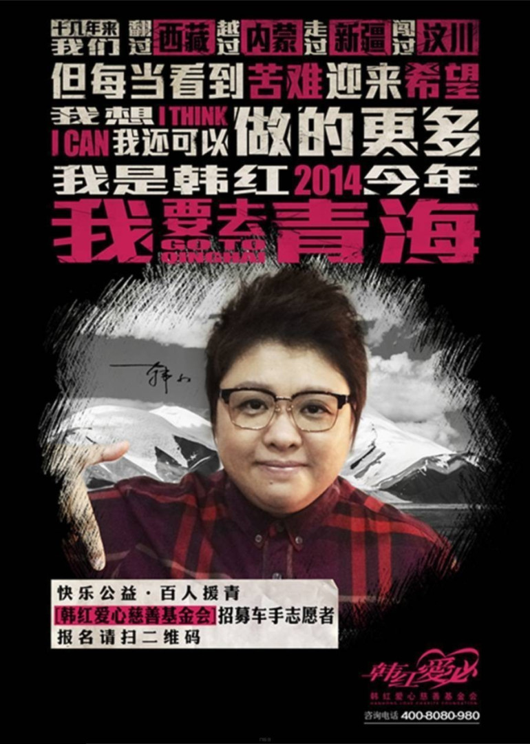 韩红百人援青