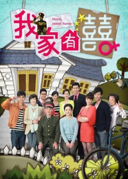 我家无难事粤语