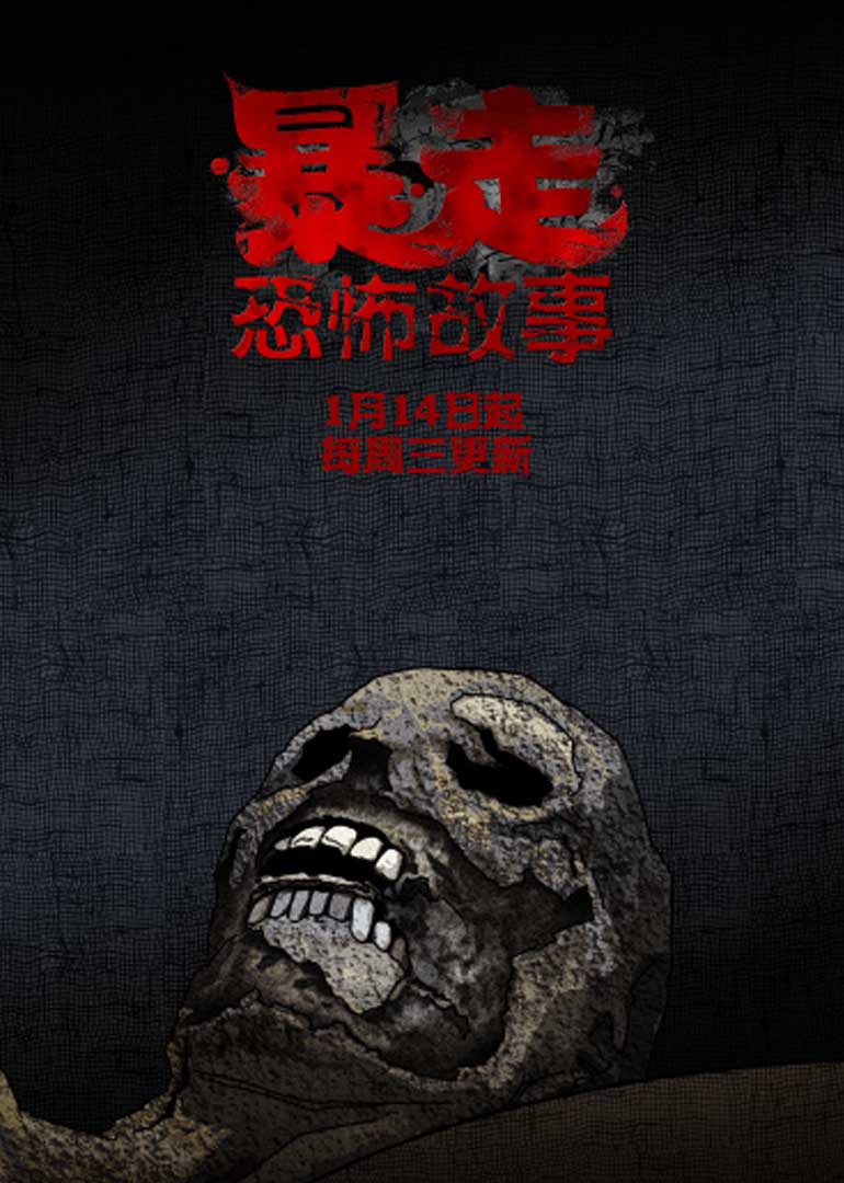 暴走恐怖故事第2季