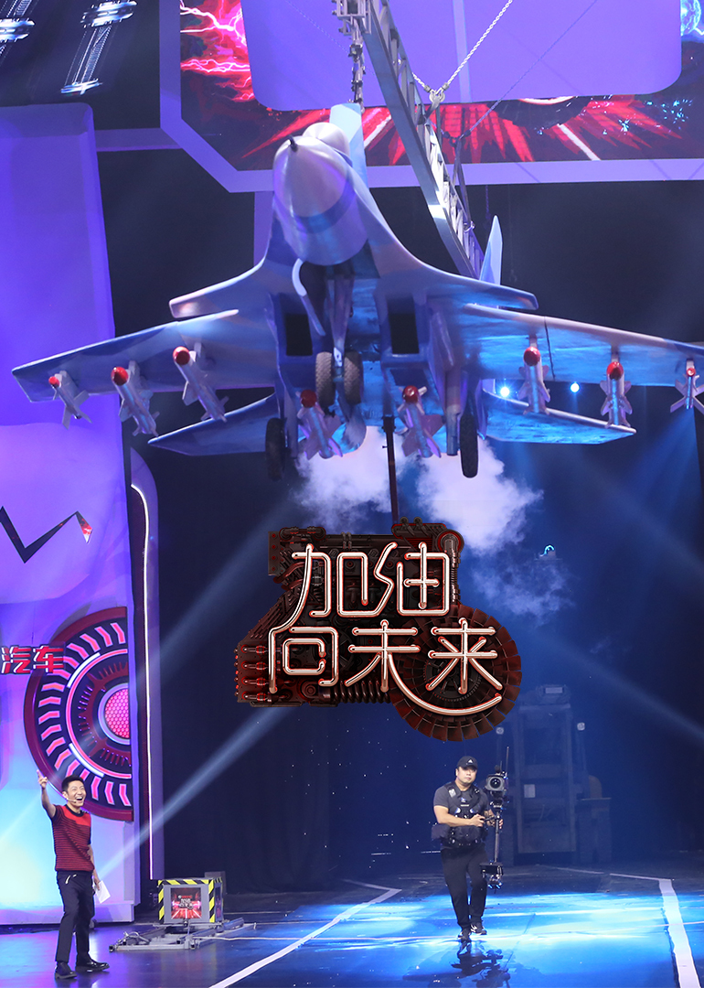 加油向未来第2季