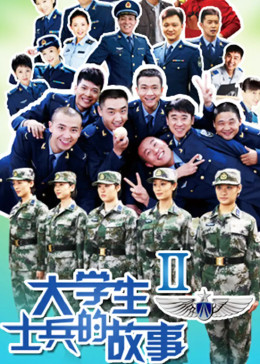 大学生士兵的故事2封面图