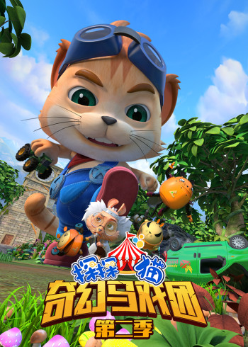 探探猫之奇幻马戏团53104集