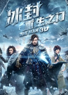 冰封:重生之门