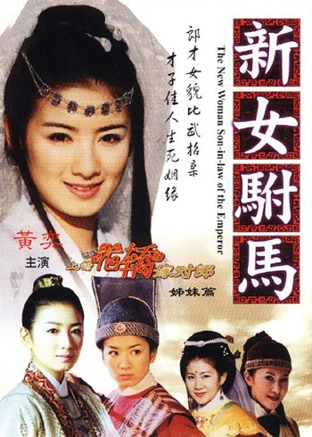 新女驸马