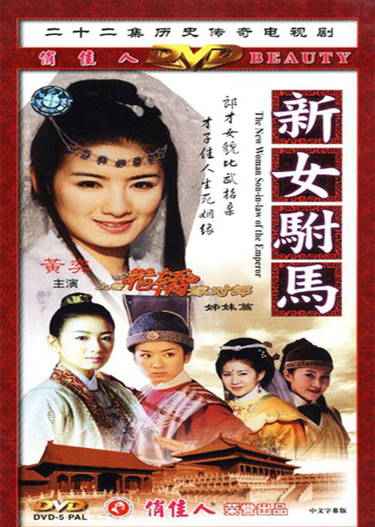 电视剧《新女驸马》采集,解析资源-电影资源网