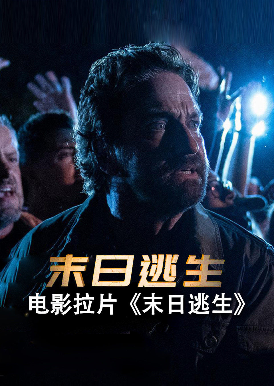 电影拉片末日逃生非正片