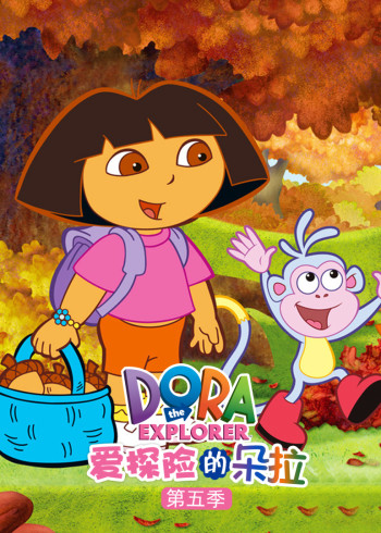 爱探险的朵拉5