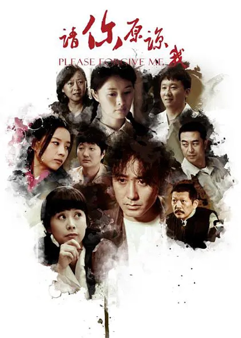 请你原谅我