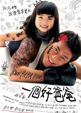 一个好爸爸（2008）免费观看
