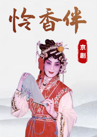 京剧怜香伴张君秋版