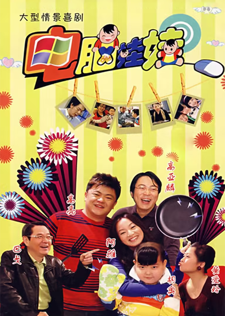电脑娃娃}