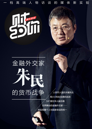 财约你第11期朱民